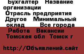 Бухгалтер › Название организации ­ Michael Page › Отрасль предприятия ­ Другое › Минимальный оклад ­ 1 - Все города Работа » Вакансии   . Томская обл.,Томск г.